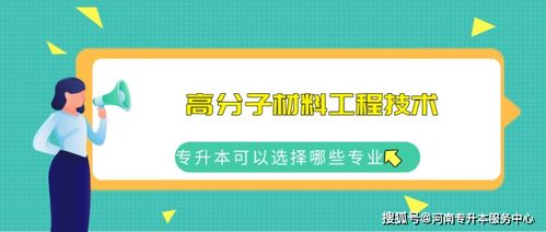 河南专科学高分子材料工程技术专业的考试内容与新材料的就业方向